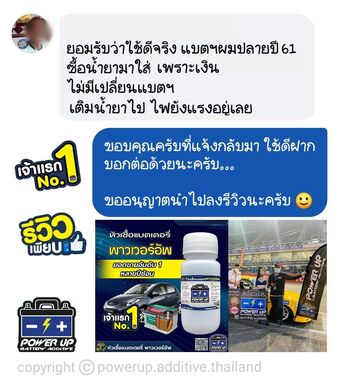 ลูกค้ารีวิวรถ เติมน้ำยาฟื้นฟูแบตเตอรี่พาวเวอร์อัพ ไฟแรงขึ้น ใช้งานปกติ #5391