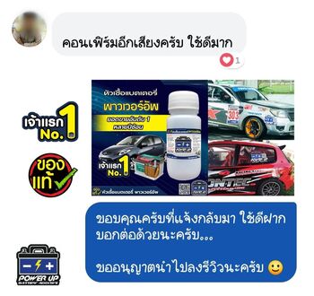 ลูกค้ารีวิวรถ เติมน้ำยาฟื้นฟูแบตเตอรี่พาวเวอร์อัพ ขับใช้งานได้สบายใจขึ้น #5433