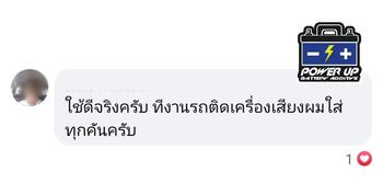 ประสบการณ์ใช้น้ำยาฟื้นฟูแบตเตอรี่พาวเวอร์อัพกับรถ #5530