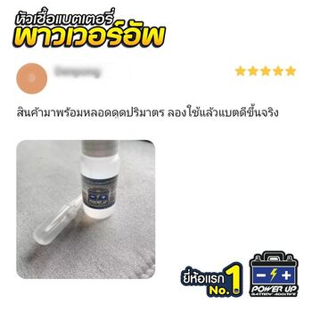 ลูกค้ารีวิวรถ เติมน้ำยาฟื้นฟูแบตเตอรี่พาวเวอร์อัพ ไฟแรงขึ้น ใช้งานปกติ #5590