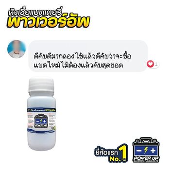 รถแบตเตอรี่เสื่อมตามอายุการใช้งาน แก้ด้วยน้ำยาฟื้นฟูแบตเตอรี่พาวเวอร์อัพ #5615