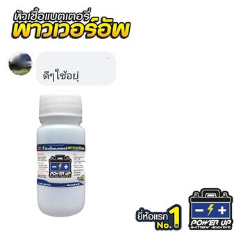 รถเครื่องสตาร์ทหมุนช้า แก้ด้วยน้ำยาฟื้นฟูแบตเตอรี่พาวเวอร์อัพ #5633