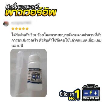 ลูกค้ารีวิวรถ เติมน้ำยาฟื้นฟูแบตเตอรี่พาวเวอร์อัพ ประหยัดค่าเปลี่ยนแบตเตอรี่ใหม่ไปได้ #5658