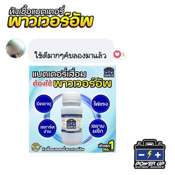 ลูกค้ารีวิวรถ เติมน้ำยาฟื้นฟูแบตเตอรี่พาวเวอร์อัพ ใช้งานได้ปกติแล้ว #5685
