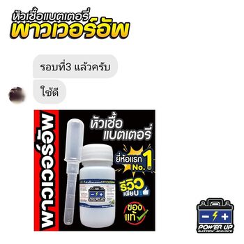 รถเครื่องสตาร์ทหมุนช้า แก้ด้วยน้ำยาฟื้นฟูแบตเตอรี่พาวเวอร์อัพ #5693