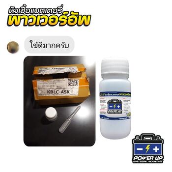 รถแบตเตอรี่บวมเล็กน้อย แก้ด้วยน้ำยาฟื้นฟูแบตเตอรี่พาวเวอร์อัพ #5704