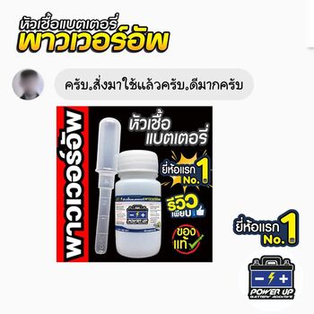 ประสบการณ์ใช้น้ำยาฟื้นฟูแบตเตอรี่พาวเวอร์อัพกับรถ #5764