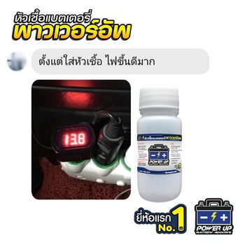 รถ แบตเตอรี่อ่อน สตาร์ทอืด ก่อนใช้น้ำยาฟื้นฟูแบตเตอรี่พาวเวอร์อัพ #5774