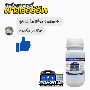 ทดสอบน้ำยาฟื้นฟูแบตเตอรี่พาวเวอร์อัพกับรถที่แบตเตอรี่เสื่อมตามอายุการใช้งาน #5776