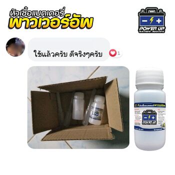 ลูกค้ารีวิวรถ เติมน้ำยาฟื้นฟูแบตเตอรี่พาวเวอร์อัพ แบตเตอรี่กลับมาแข็งแรงเหมือนใหม่ #5786
