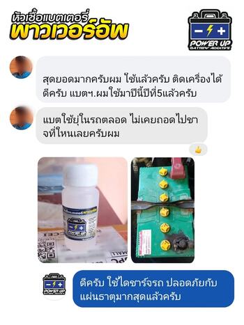 ลูกค้ารีวิวรถ เติมน้ำยาฟื้นฟูแบตเตอรี่พาวเวอร์อัพ สตาร์ทไวขึ้นชัดเจน #5893