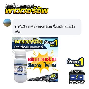 แบตรถแบตเตอรี่อ่อน สตาร์ทอืด เติมน้ำยาฟื้นฟูแบตเตอรี่พาวเวอร์อัพช่วยได้ #5906