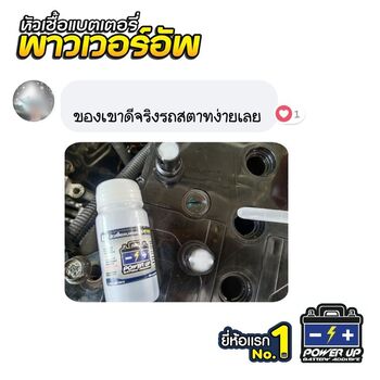 ลูกค้ารีวิวรถ เติมน้ำยาฟื้นฟูแบตเตอรี่พาวเวอร์อัพ ไฟแรงขึ้น ใช้งานปกติ #5926