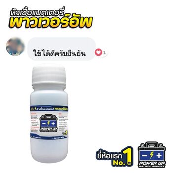 รีวิวรถ สตาร์ทไม่ติดหน้าฝน ใช้น้ำยาฟื้นฟูแบตเตอรี่พาวเวอร์อัพ #5938