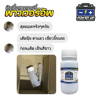 แบตรถแบตเตอรี่บวมเล็กน้อย เติมน้ำยาฟื้นฟูแบตเตอรี่พาวเวอร์อัพช่วยได้ #5948