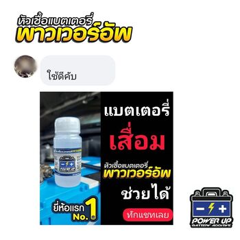 ลูกค้ารีวิวรถ เติมน้ำยาฟื้นฟูแบตเตอรี่พาวเวอร์อัพ ไม่มีปัญหาสตาร์ทอีกเลย #5951