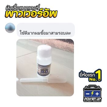 แบตรถเครื่องสตาร์ทหมุนช้า เติมน้ำยาฟื้นฟูแบตเตอรี่พาวเวอร์อัพช่วยได้ #6024