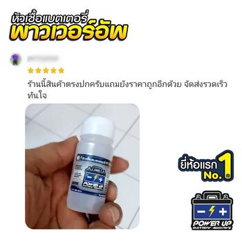 ลูกค้ารีวิวรถ เติมน้ำยาฟื้นฟูแบตเตอรี่พาวเวอร์อัพ สตาร์ทติดทันทีไม่ต้องลองหลายรอบ #6038
