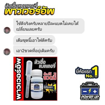 รถเครื่องสตาร์ทหมุนช้า แก้ด้วยน้ำยาฟื้นฟูแบตเตอรี่พาวเวอร์อัพ #6051