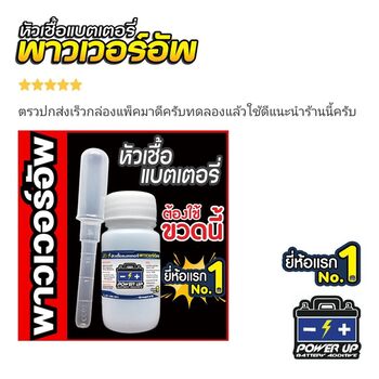 ลูกค้ารีวิวรถ เติมน้ำยาฟื้นฟูแบตเตอรี่พาวเวอร์อัพ ใช้งานได้ปกติแล้ว #6125
