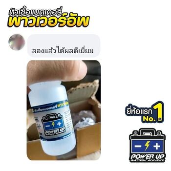 แบตรถแบตเตอรี่เก็บไฟไม่อยู่ เติมน้ำยาฟื้นฟูแบตเตอรี่พาวเวอร์อัพช่วยได้ #6135