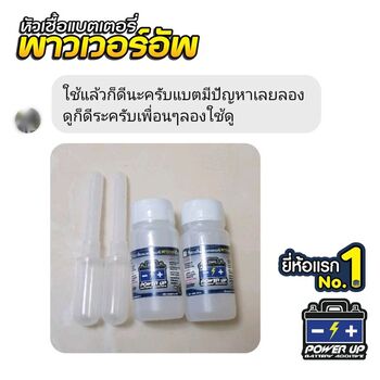 แบตรถแบตเตอรี่หมดบ่อย เติมน้ำยาฟื้นฟูแบตเตอรี่พาวเวอร์อัพช่วยได้ #6137