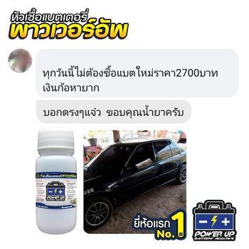 ลูกค้ารีวิวรถ เติมน้ำยาฟื้นฟูแบตเตอรี่พาวเวอร์อัพ ไม่มีปัญหาสตาร์ทอีกเลย #6138