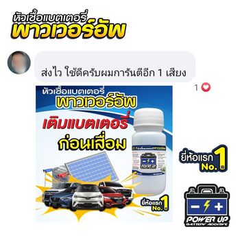 รถแบตเตอรี่เก็บไฟไม่อยู่ แก้ด้วยน้ำยาฟื้นฟูแบตเตอรี่พาวเวอร์อัพ #6142