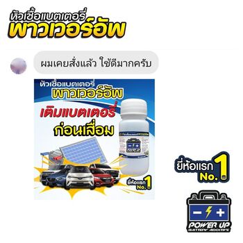 แบตรถแบตเตอรี่จอดทิ้งไว้แล้วหมดไฟ เติมน้ำยาฟื้นฟูแบตเตอรี่พาวเวอร์อัพช่วยได้ #6183