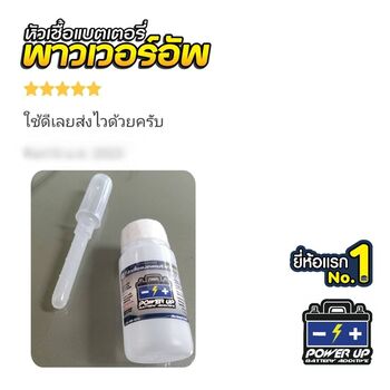 รถ แบตเตอรี่จอดทิ้งไว้แล้วหมดไฟ หลังเติมน้ำยาฟื้นฟูแบตเตอรี่พาวเวอร์อัพ ประหยัดค่าเปลี่ยนแบตเตอรี่ใหม่ไปได้ #6221