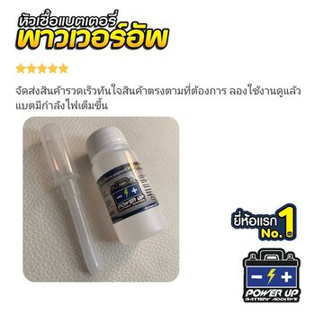 ลูกค้ารีวิวรถ เติมน้ำยาฟื้นฟูแบตเตอรี่พาวเวอร์อัพ สตาร์ทไวขึ้นชัดเจน #6258