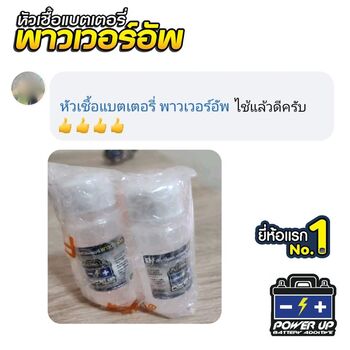 แบตรถสตาร์ทติดยากตอนเช้า เติมน้ำยาฟื้นฟูแบตเตอรี่พาวเวอร์อัพช่วยได้ #6283