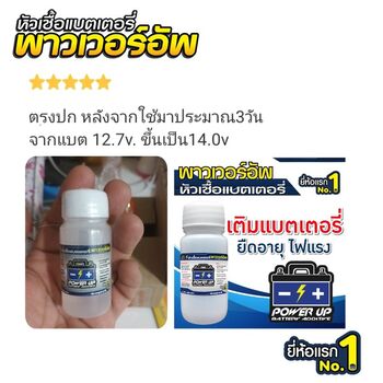 ลูกค้ารีวิวรถ เติมน้ำยาฟื้นฟูแบตเตอรี่พาวเวอร์อัพ ใช้งานได้ปกติแล้ว #6322