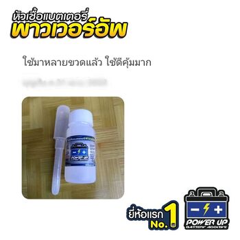 รถ แบตเตอรี่เก็บไฟไม่อยู่ หลังเติมน้ำยาฟื้นฟูแบตเตอรี่พาวเวอร์อัพ แบตเตอรี่กลับมาแข็งแรงเหมือนใหม่ #6333