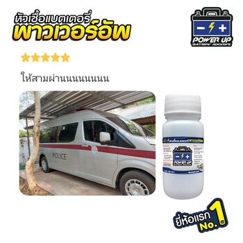 รถแบตเตอรี่อ่อน สตาร์ทอืด แก้ด้วยน้ำยาฟื้นฟูแบตเตอรี่พาวเวอร์อัพ #6340
