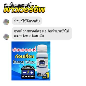 ลูกค้ารีวิวรถ เติมน้ำยาฟื้นฟูแบตเตอรี่พาวเวอร์อัพ สตาร์ทไวขึ้นชัดเจน #6373