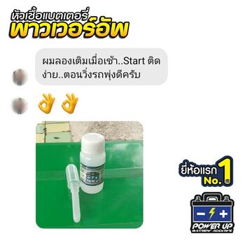 รีวิวรถ แบตเตอรี่เสื่อมตามอายุการใช้งาน ใช้น้ำยาฟื้นฟูแบตเตอรี่พาวเวอร์อัพ #6397