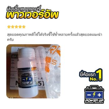 ลูกค้ารีวิวรถ เติมน้ำยาฟื้นฟูแบตเตอรี่พาวเวอร์อัพ สตาร์ทไวขึ้นชัดเจน #6425