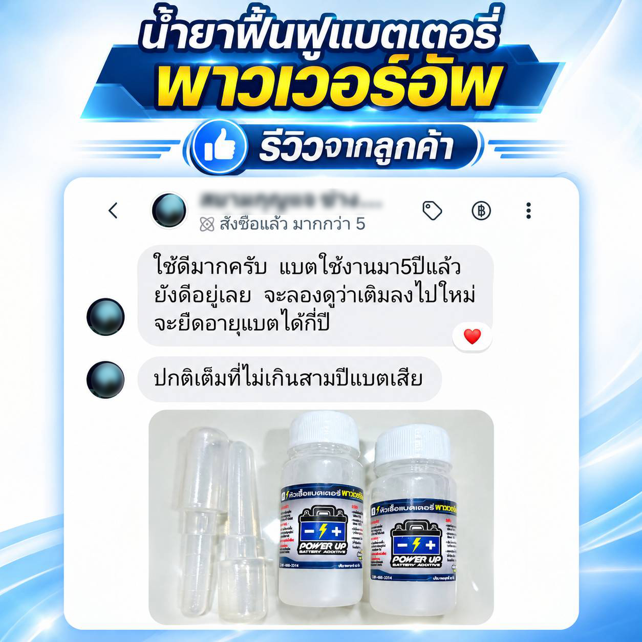 ปกติใช้แบตฯ 3 ปี แบตจะเสีย หลังเติมน้ำยาฟื้นฟูแบตเตอรี่พาวเวอร์อัพ ตอนนี้ 5 ปีแล้ว ยังดีอยู่เลย #7024