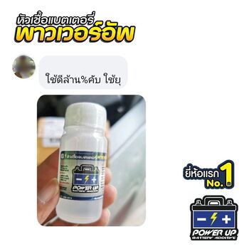 รถ เครื่องสตาร์ทหมุนช้า ก่อนใช้น้ำยาฟื้นฟูแบตเตอรี่พาวเวอร์อัพ #6451