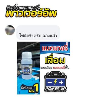 ทดสอบน้ำยาฟื้นฟูแบตเตอรี่พาวเวอร์อัพกับรถที่แบตเตอรี่เสียงดังตอนสตาร์ท #6483