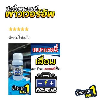 รถสตาร์ทติดยากตอนเช้า แก้ด้วยน้ำยาฟื้นฟูแบตเตอรี่พาวเวอร์อัพ #6505