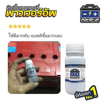 พาวเวอร์อัพช่วยรถ เครื่องสตาร์ทหมุนช้า #6537