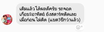 ลูกค้ารีวิวรถ เติมน้ำยาฟื้นฟูแบตเตอรี่พาวเวอร์อัพ ขับใช้งานได้สบายใจขึ้น #6623