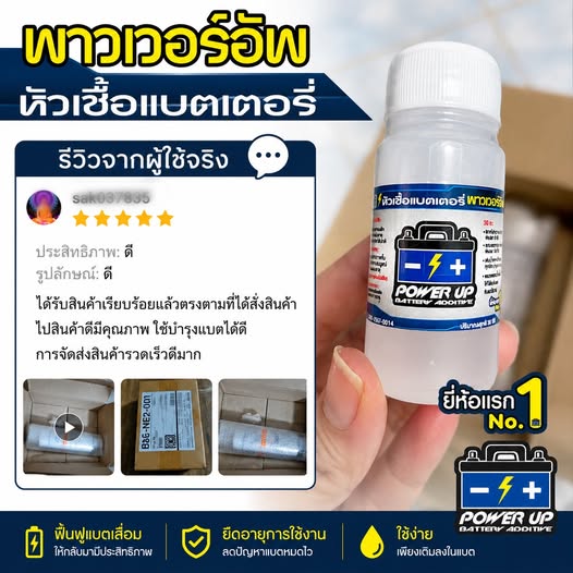 น้ำยาฟื้นฟูแบตเตอรี่พาวเวอร์อัพ ใช้บำรุงแบตเตอรี่ได้ดี #7019