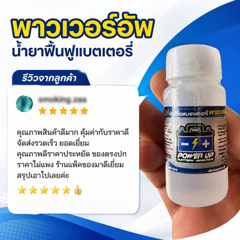 น้ำยาฟื้นฟูแบตเตอรี่พาวเวอร์อัพ คุณภาพดี ราคาไม่แพง เอาไป 5 ดาว