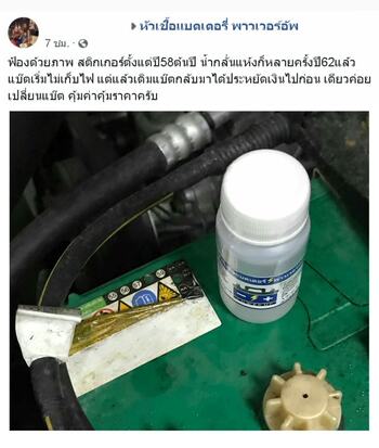 รถโวลต์ตกบ่อย แก้ด้วยน้ำยาฟื้นฟูแบตเตอรี่พาวเวอร์อัพ #6738