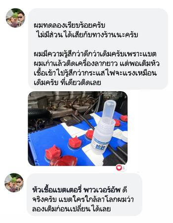 ลูกค้ารีวิวรถ เติมน้ำยาฟื้นฟูแบตเตอรี่พาวเวอร์อัพ แบตเตอรี่เก็บไฟได้นานขึ้น #6755