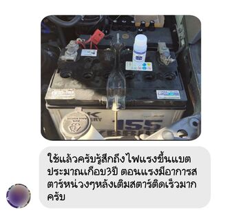 รถ แบตเตอรี่หมดบ่อย หลังเติมน้ำยาฟื้นฟูแบตเตอรี่พาวเวอร์อัพ ใช้งานได้ปกติแล้ว #6921