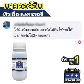 เติมน้ำยาฟื้นฟูแบตเตอรี่พาวเวอร์อัพ จากแบตสตาร์ทไม่ติด กลัมาใช้งานได้ปกติ #7016